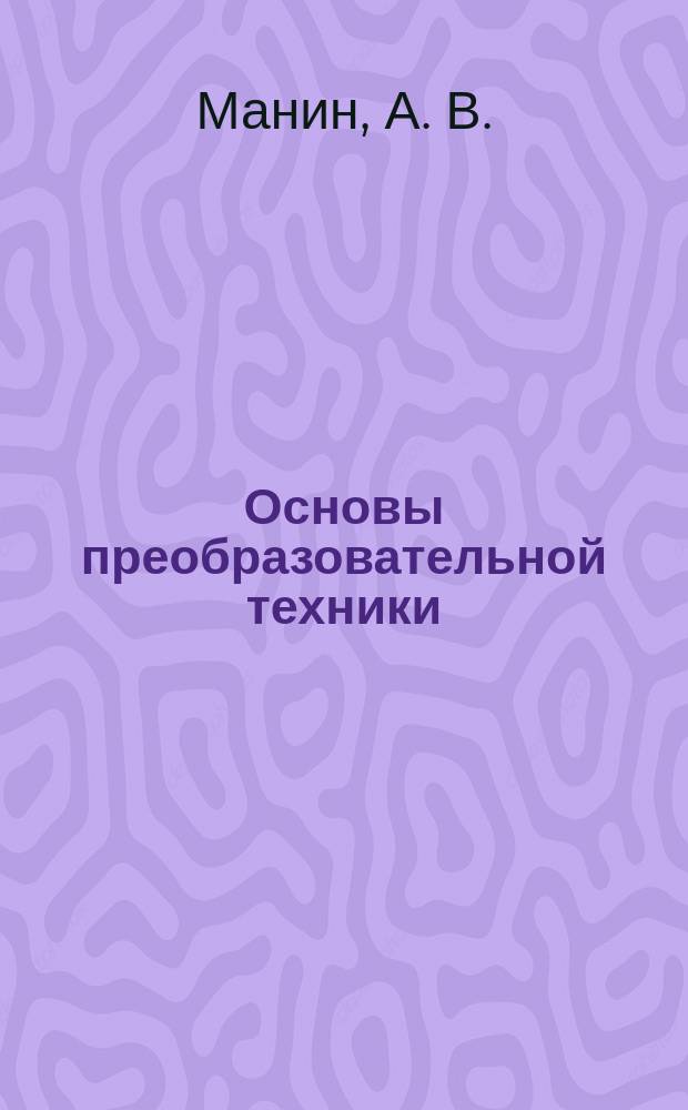 Основы преобразовательной техники : Учеб. пособие