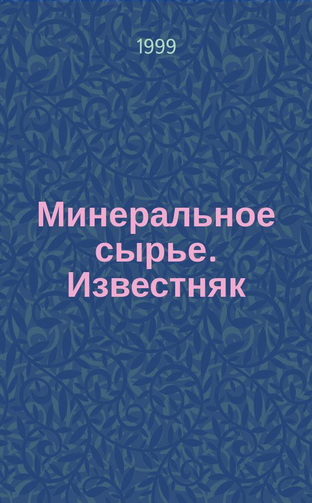 Минеральное сырье. Известняк : Справ.