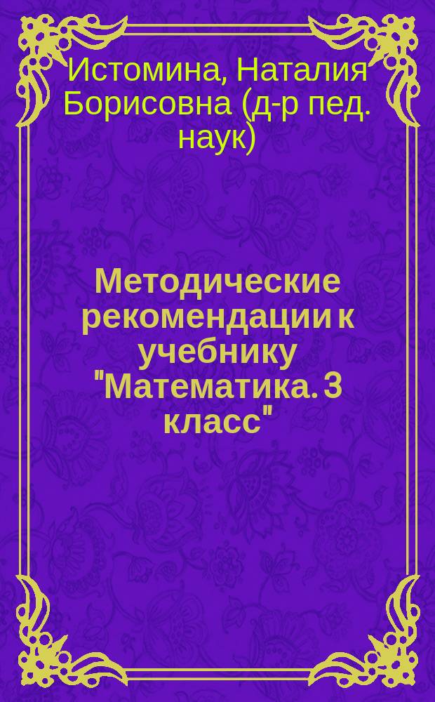 Методические рекомендации к учебнику "Математика. 3 класс" ( для четырехлетней начальной школы)
