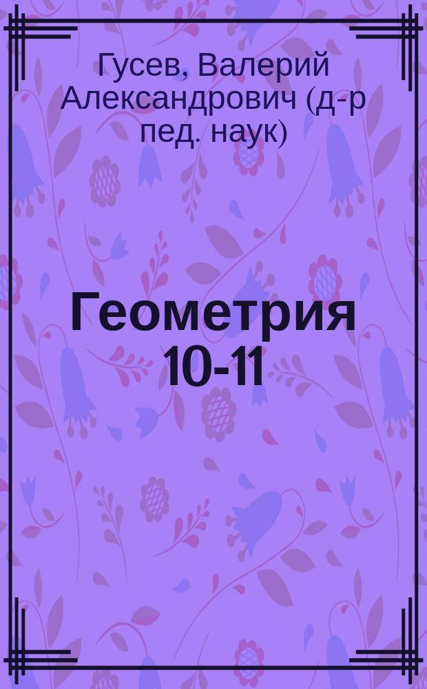 Геометрия 10-11 : Эксперим. учеб