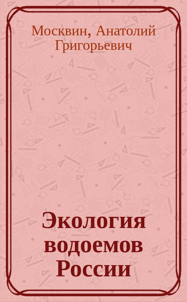 Экология водоемов России : 100 вопросов - 100 ответов