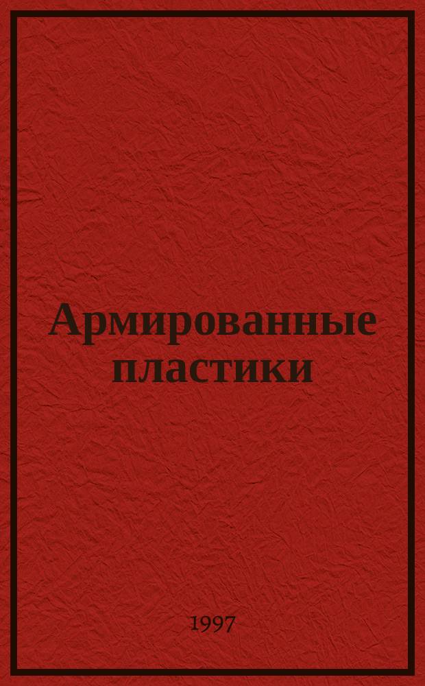 Армированные пластики : Справ. пособие