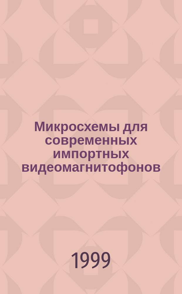 Микросхемы для современных импортных видеомагнитофонов