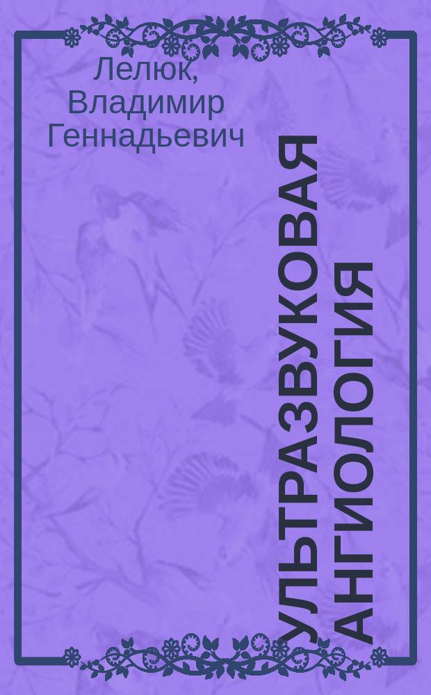 Ультразвуковая ангиология = Ultrasound angiology