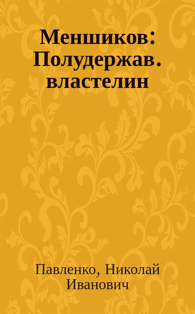Меншиков : Полудержав. властелин