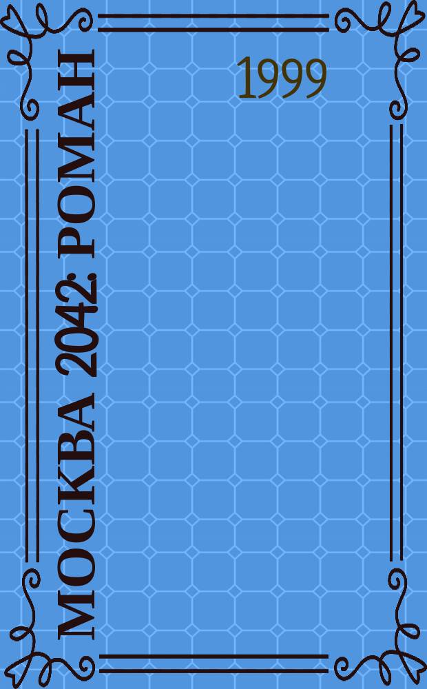 Москва 2042 : Роман