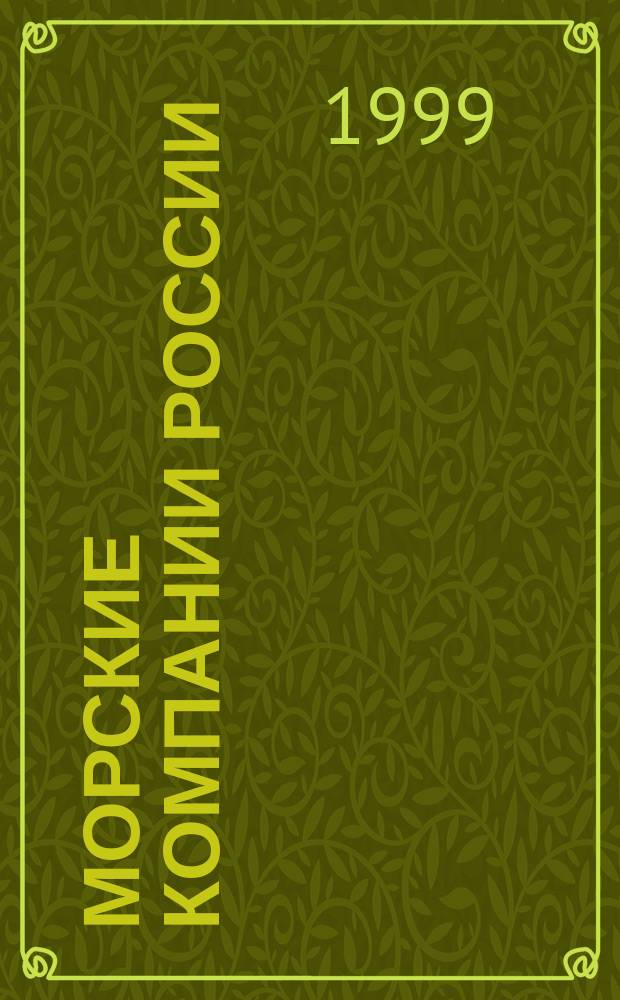 Морские компании России = Maritime companies of Russia : Справ