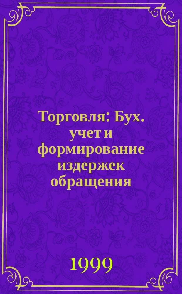 Торговля : Бух. учет и формирование издержек обращения : Практ. пособие