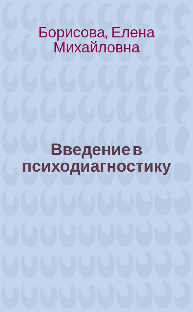 Введение в психодиагностику : Учеб. пособие для студентов сред. пед. учеб. заведений