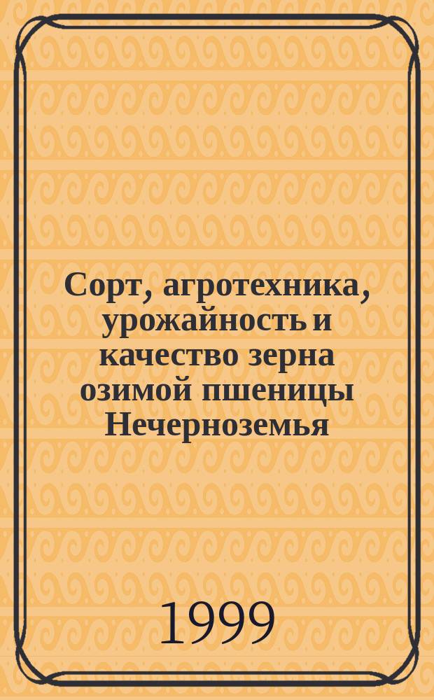 Сорт, агротехника, урожайность и качество зерна озимой пшеницы Нечерноземья