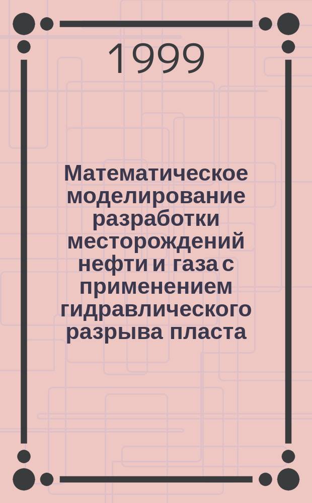 Математическое моделирование разработки месторождений нефти и газа с применением гидравлического разрыва пласта = Simulation of oil and gas reservoir engineering using hydraulic fracturing