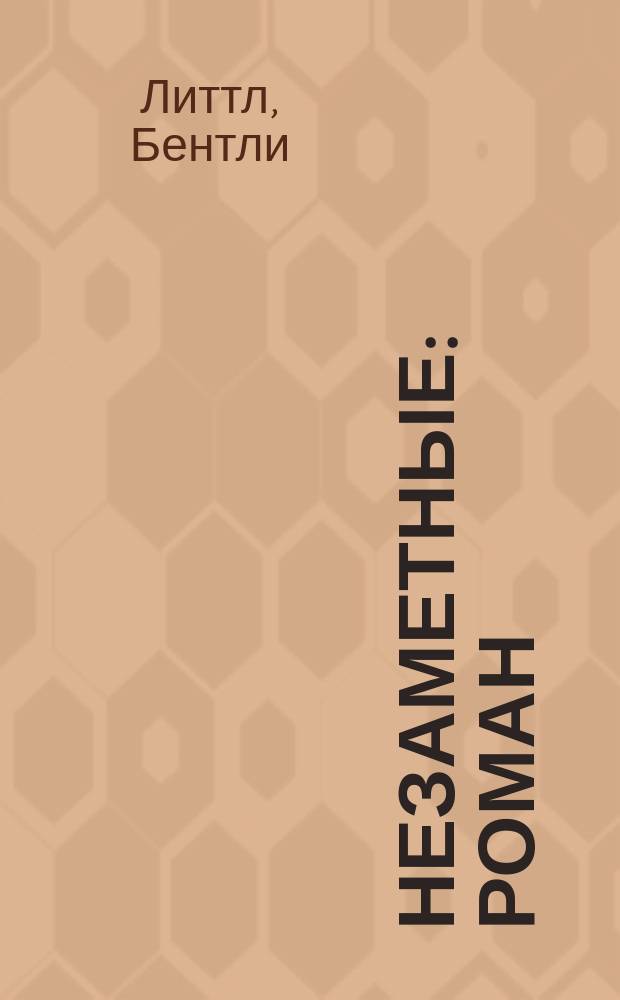 Незаметные : Роман