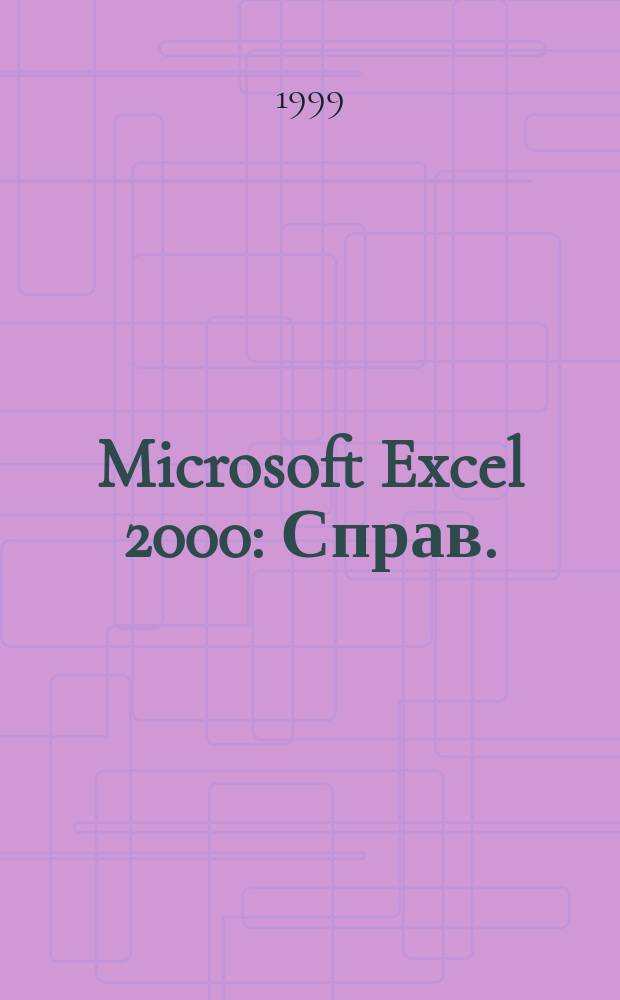 Microsoft Excel 2000 : Справ. : Наиболее пол. справ. рук. : Функции и формулы. Диаграммы и графики. Свод. диаграммы. Отчеты и печать. Макросы