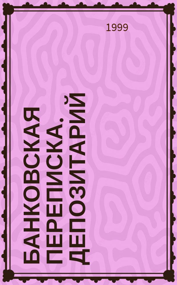 Банковская переписка. Депозитарий = Banking Correspondence. Safe Custody Department : Учеб. пособие