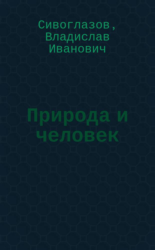 Природа и человек : Введ. в естеств. науки : Учеб. для 5 кл. общеобразоват. учреждений