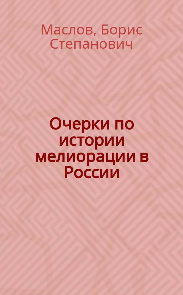 Очерки по истории мелиорации в России