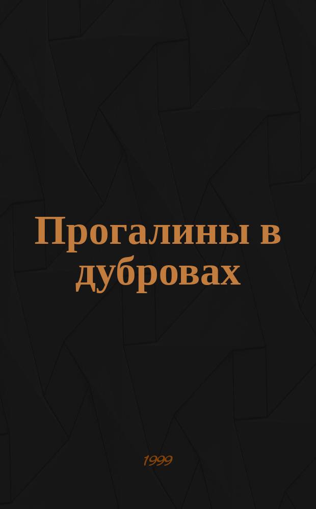 Прогалины в дубровах : Роман