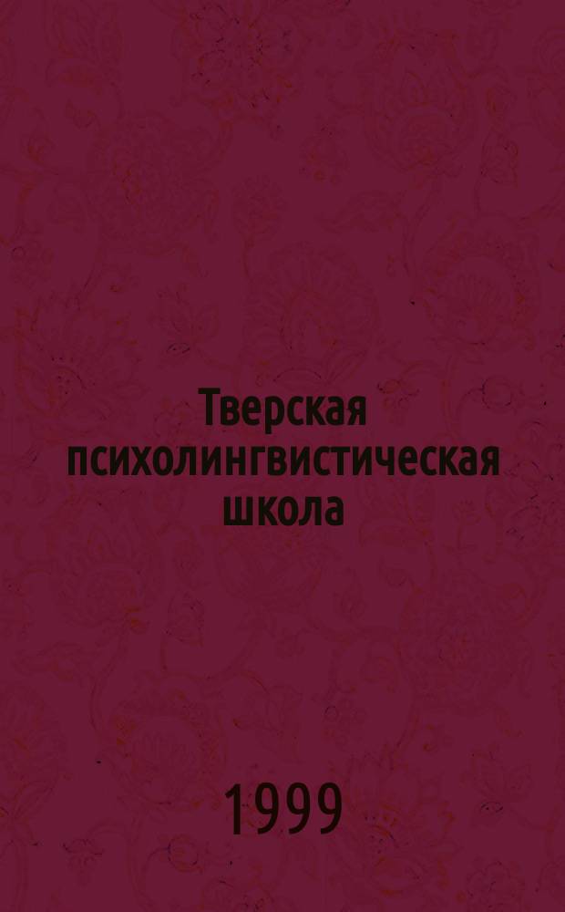Тверская психолингвистическая школа: воспоминания о будущем