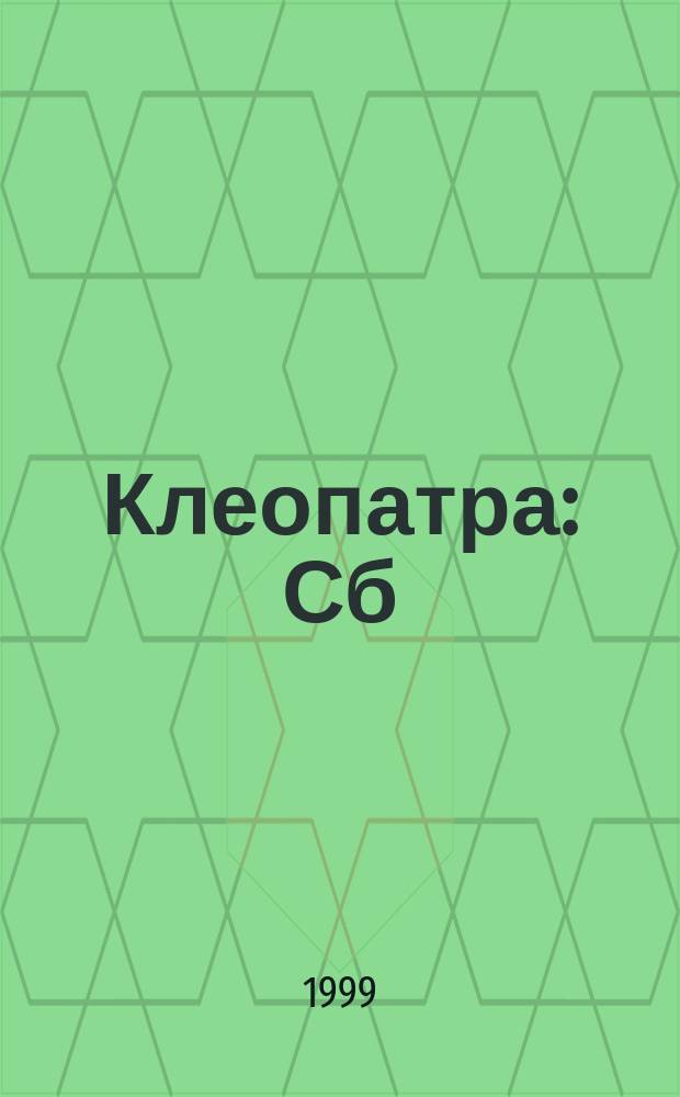 Клеопатра : Сб