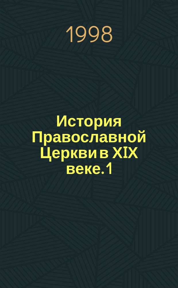 История Православной Церкви в ХIХ веке. [1] : Православный Восток