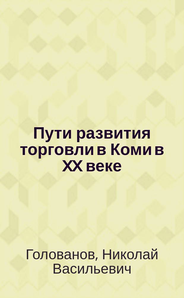 Пути развития торговли в Коми в XX веке