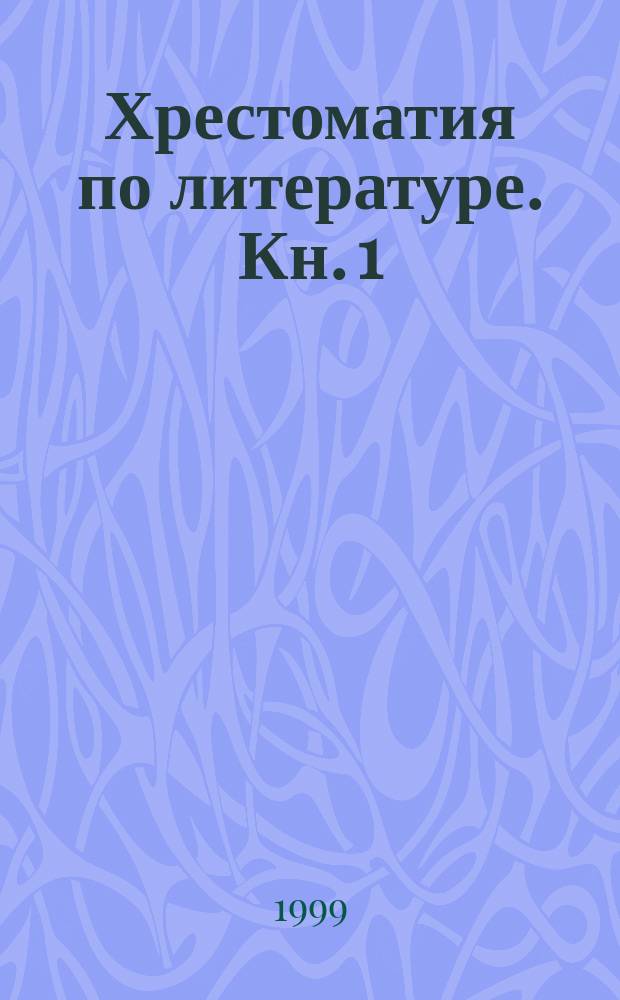 Хрестоматия по литературе. Кн. 1