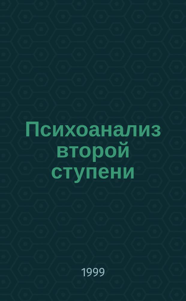 Психоанализ второй ступени : Превращение себя