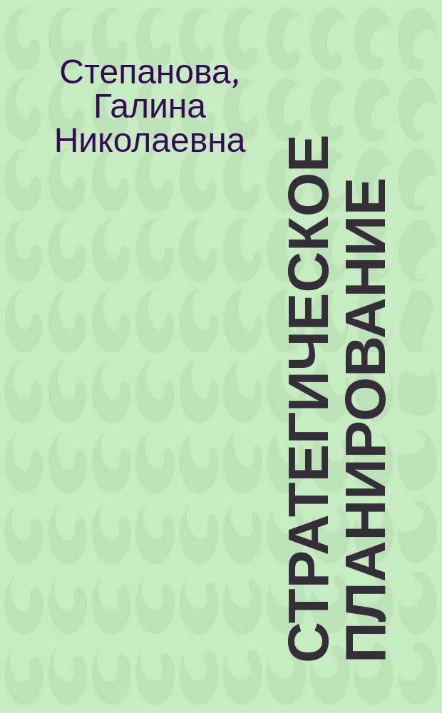 Стратегическое планирование : Учеб. пособие для направлений 521500 "Менеджмент", 521600 "Экономика", спец. 060800 "Экономика и упр. на предприятии (полиграфия)", 060500 "Бух. учет и аудит"