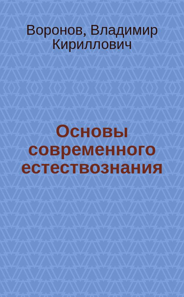 Основы современного естествознания : Учеб. пособие для студентов гуманит. спец. вузов