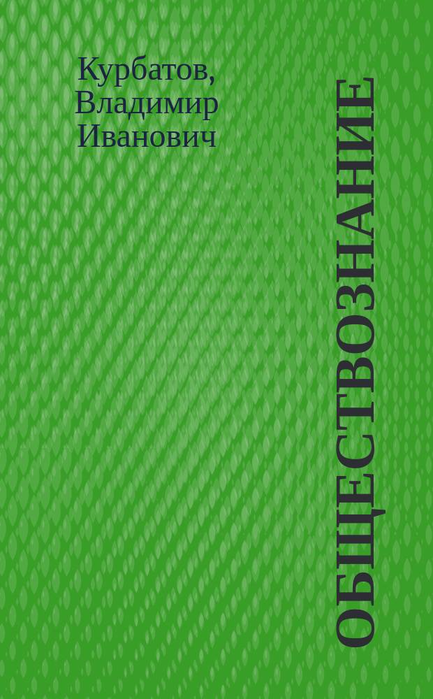 Обществознание : Учеб. для учащихся 10-11 кл. общеобразоват. учереждений