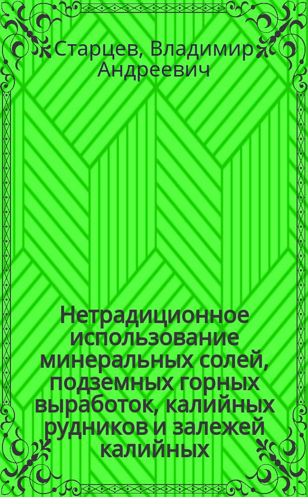 Нетрадиционное использование минеральных солей, подземных горных выработок, калийных рудников и залежей калийных, калийно-магниевых солей и каменной соли