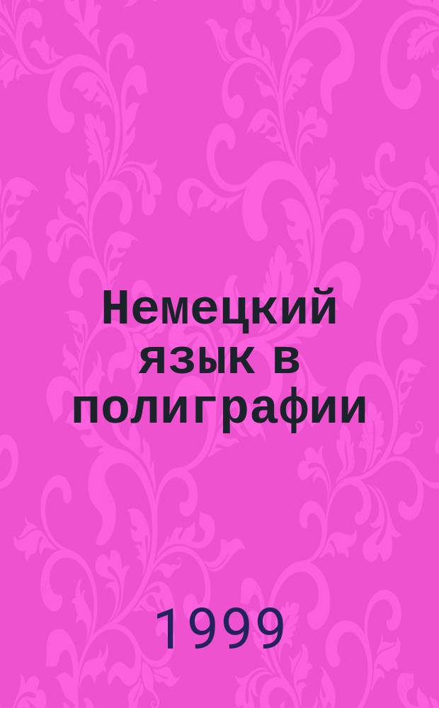 Немецкий язык в полиграфии : Задания по аннотированию и реферированию
