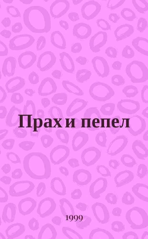 Прах и пепел : Роман