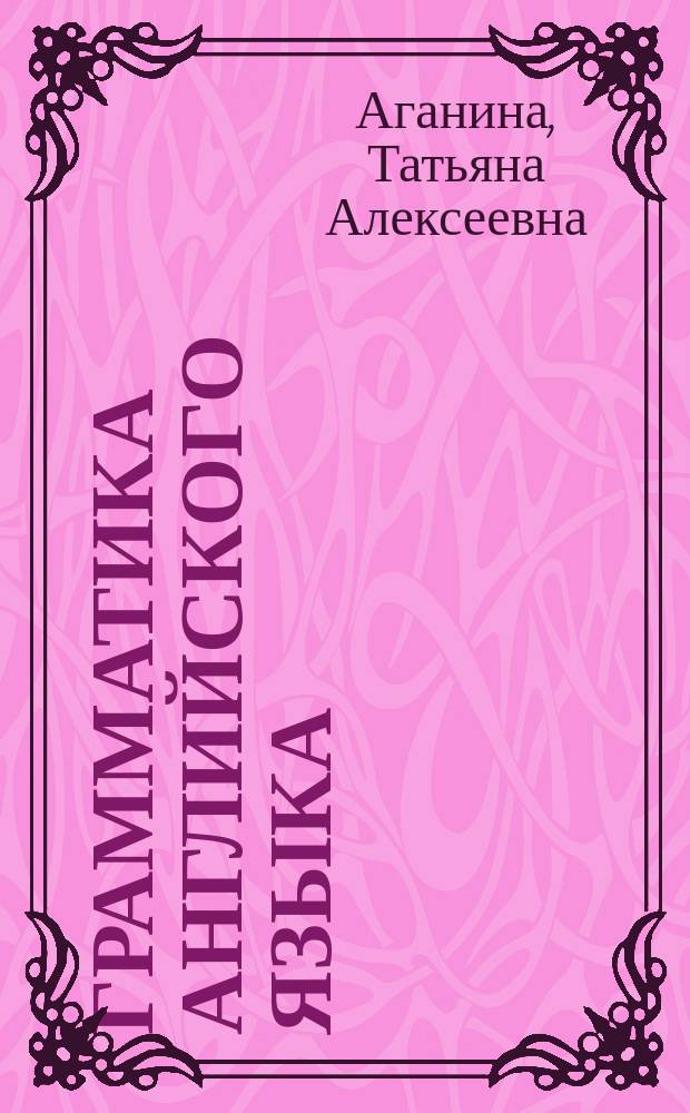 Грамматика английского языка : Учеб. пособие для студентов 1-го и 2-го курсов