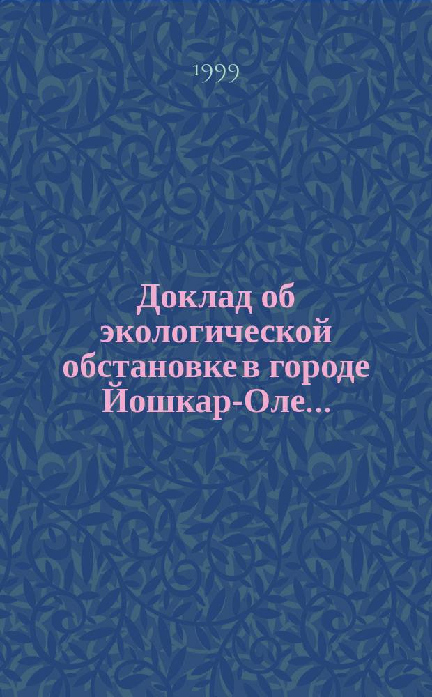 Доклад об экологической обстановке в городе Йошкар-Оле ...