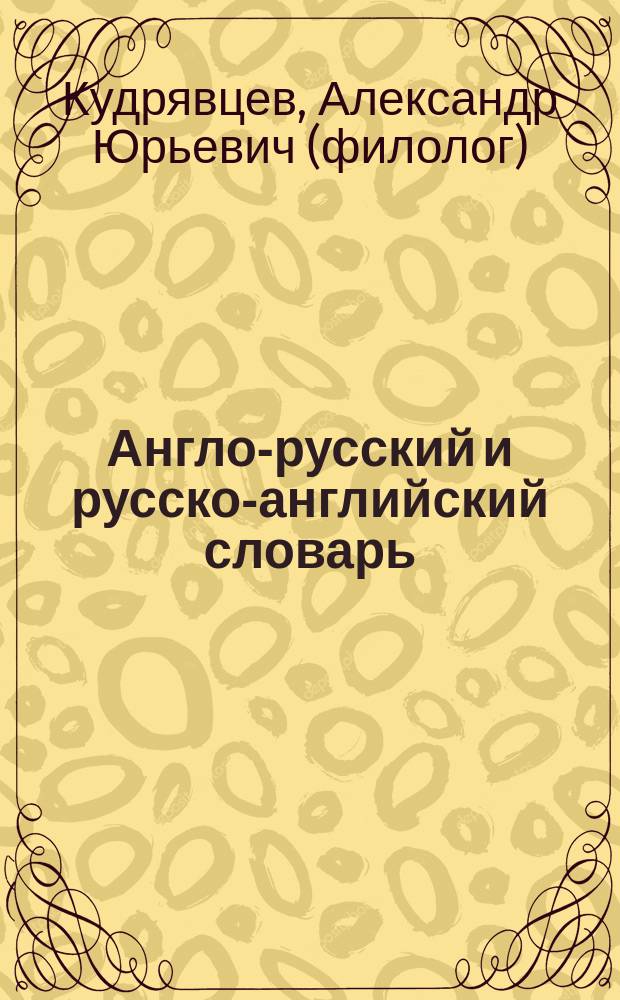 Англо-русский и русско-английский словарь : Для школьников и студентов : 25 тыс. слов
