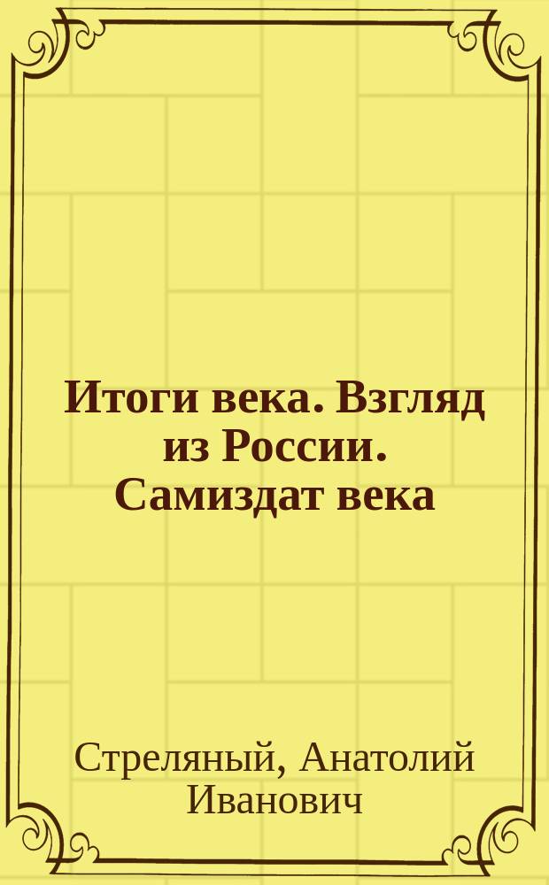 Итоги века. Взгляд из России. Самиздат века