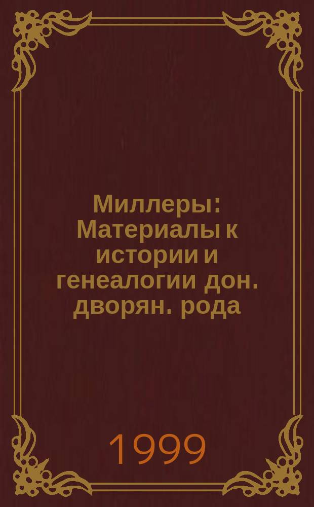 Миллеры : Материалы к истории и генеалогии дон. дворян. рода