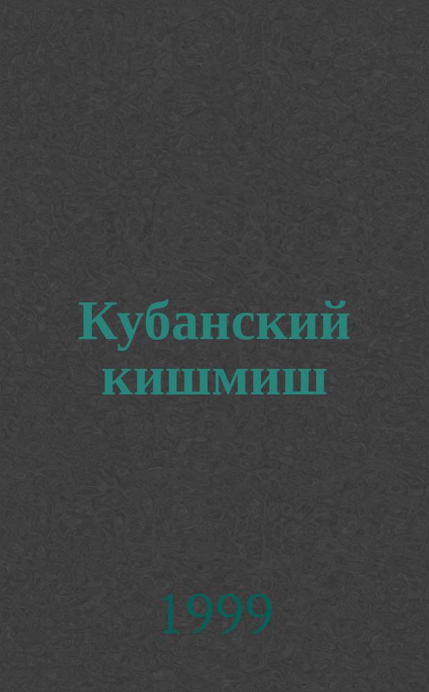 Кубанский кишмиш : Опыт выращивания бессемян. сортов винограда в центр. зоне Кубани