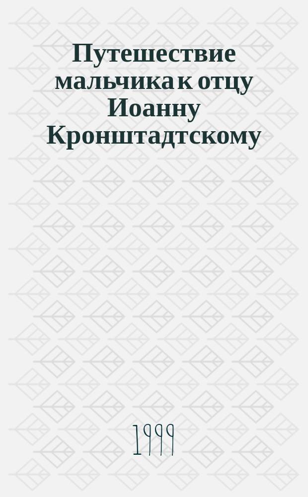 Путешествие мальчика к отцу Иоанну Кронштадтскому : Рассказ