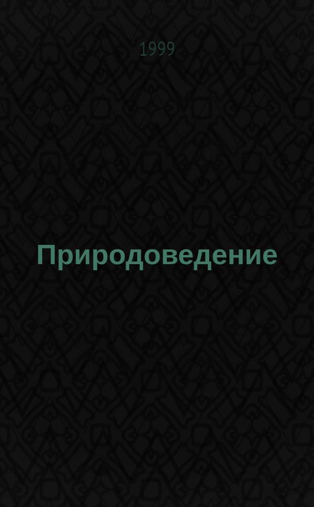 Природоведение : От лета к лету : Учеб. для 2 кл. трехлет. и 3 кл. четырехлет. нач. шк