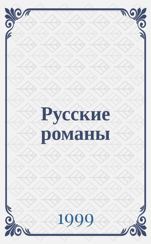 Русские романы : Путеводитель по великой лит., в том числе по произведениям шк. и вуз. прогр. : Знаменитые рус. романы XVIII-XX в. Персонажи. Сюжеты. Судьбы произведений. Биогр. авт