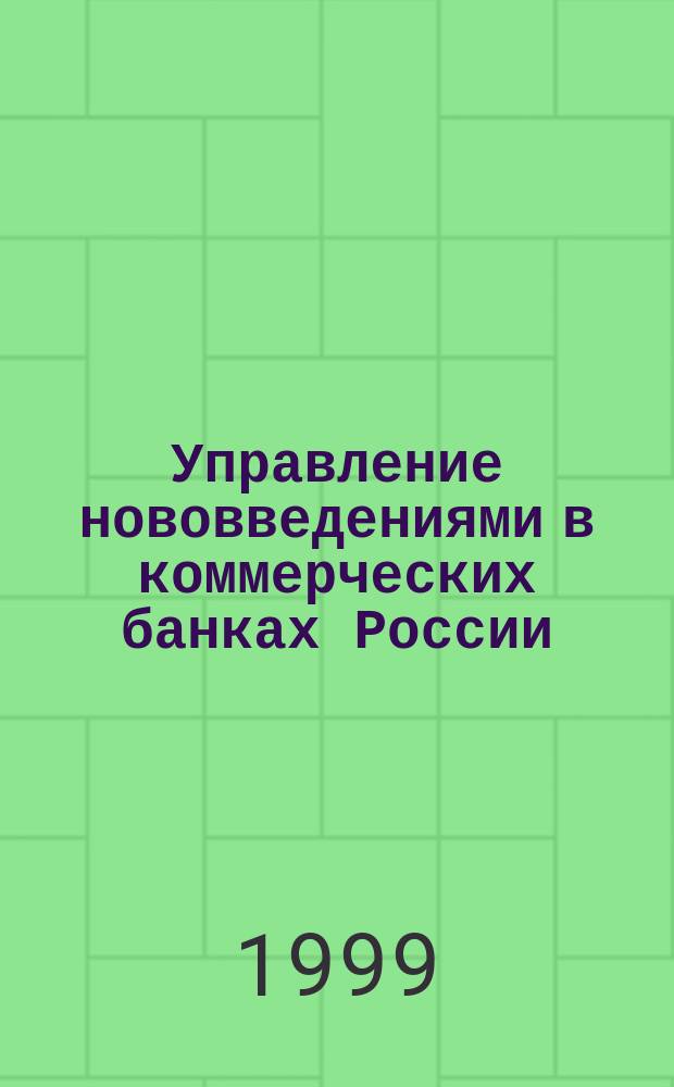 Управление нововведениями в коммерческих банках России