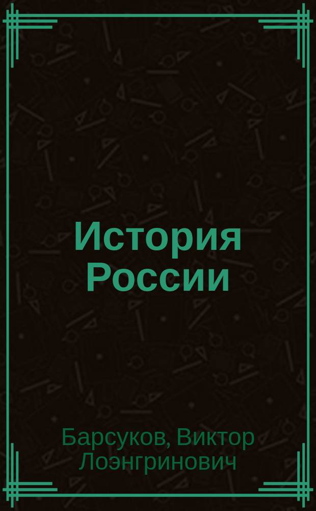 История России : Учеб. пособие для студентов заоч. отд-ния всех спец