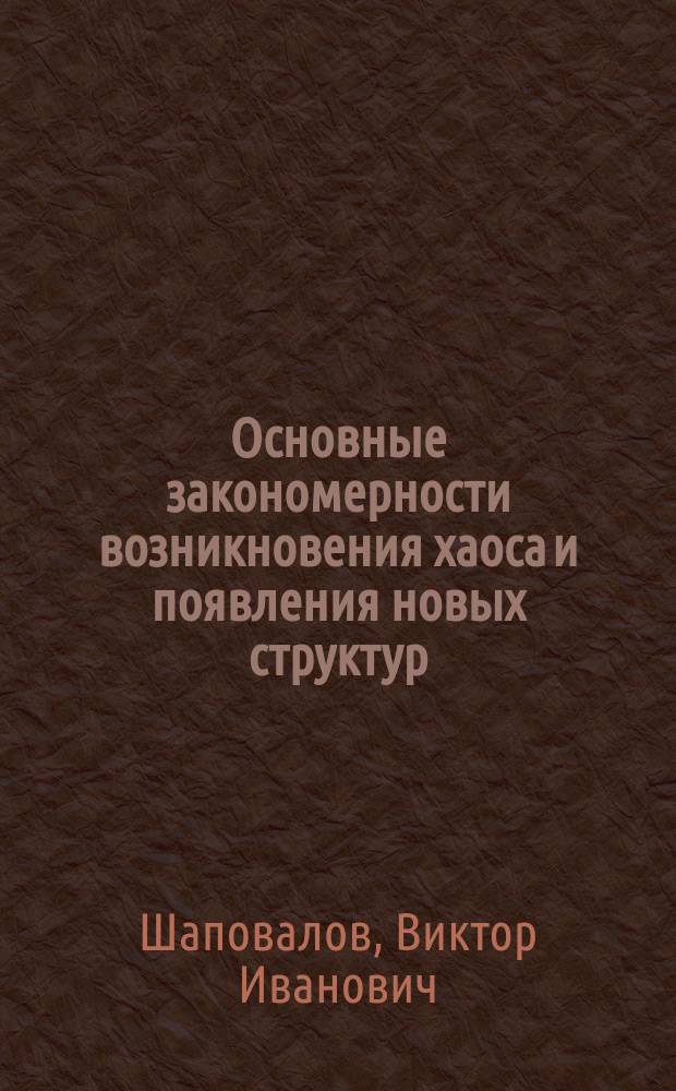 Основные закономерности возникновения хаоса и появления новых структур : Учеб. пособие
