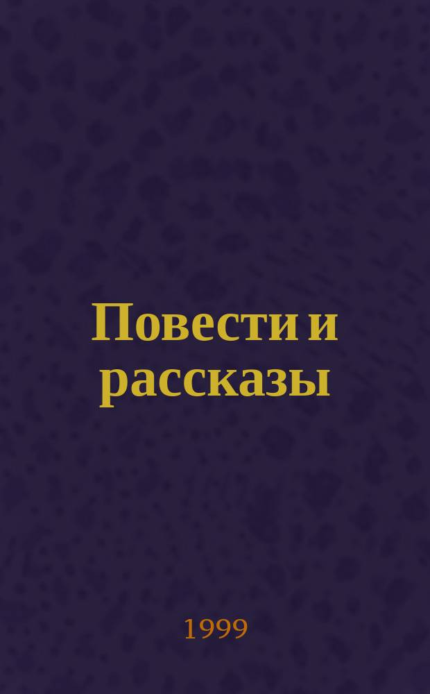Повести и рассказы