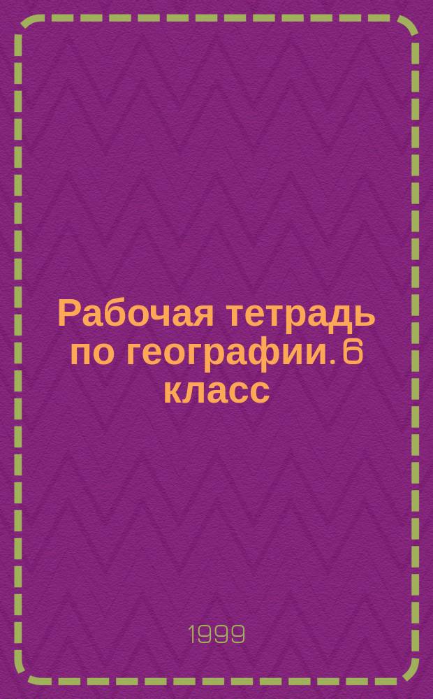 Рабочая тетрадь по географии. 6 класс : Пособие для учащихся общеобразоват. учреждений