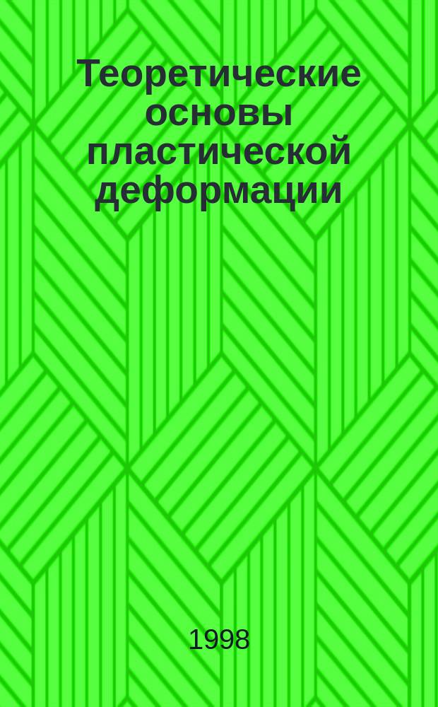 Теоретические основы пластической деформации : Учеб. пособие