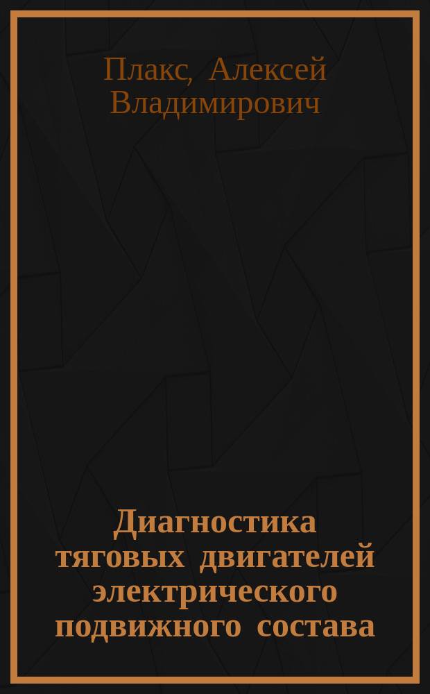 Диагностика тяговых двигателей электрического подвижного состава : Учеб. пособие : Для студентов электромех. фак. спец. 180700 "Электр. трансп. (железнодор. трансп.)"