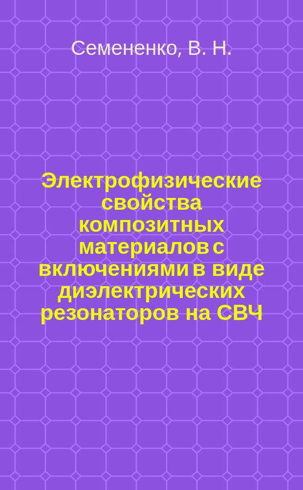 Электрофизические свойства композитных материалов с включениями в виде диэлектрических резонаторов на СВЧ